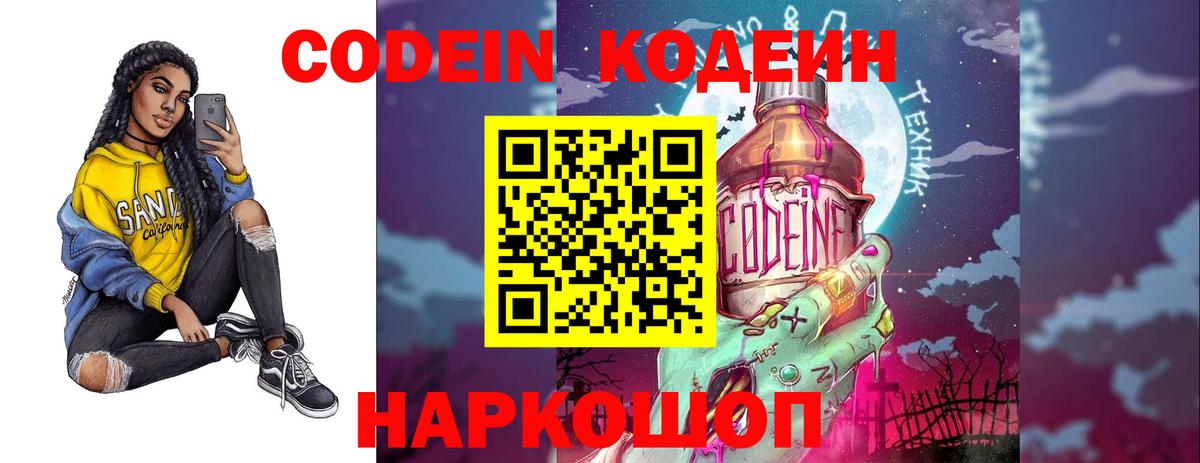 Кодеин напиток Lean (лин)  Вход с VPN  Новокубанск 