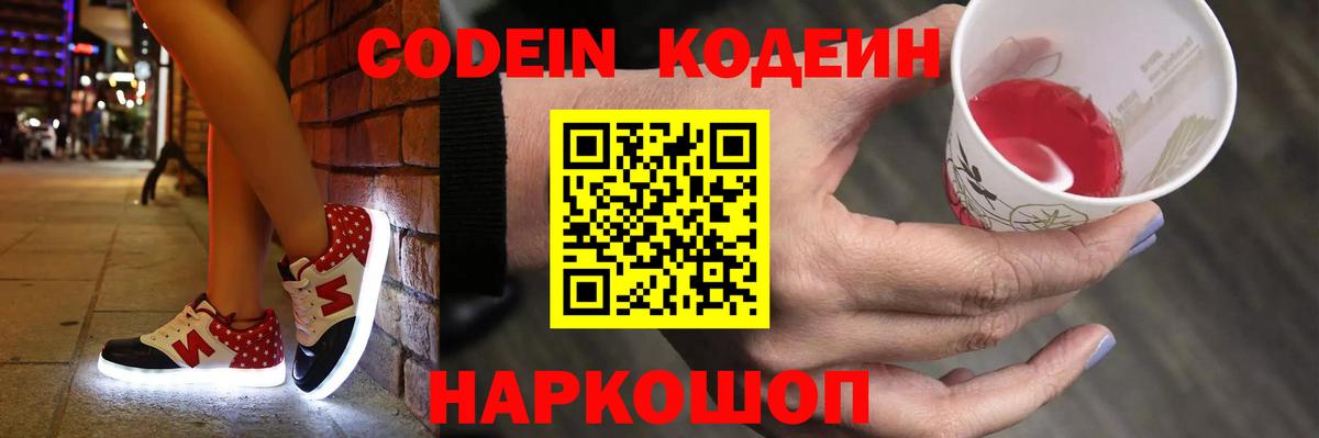 Кодеин Purple Drank Новокубанск